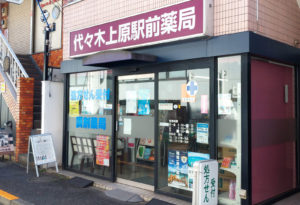 代々木上原,薬局