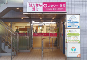 代々木上原,薬局