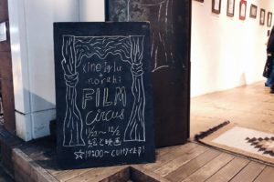 キノ・イグルー norahi FILM CIRCUS 代々木上原 hako gallery