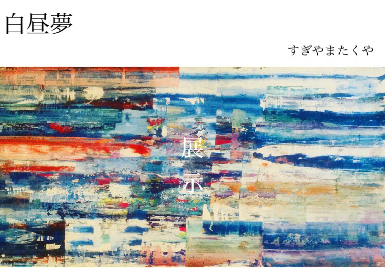 代々木上原,すぎやまたくや,TERRANOVAHOUSE,白昼夢,個展