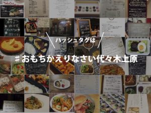 代々木上原 テイクアウト