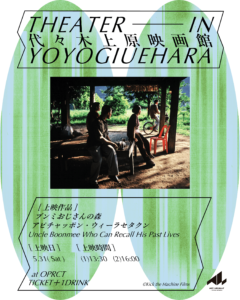 代々木上原映画館_メインビジュアル