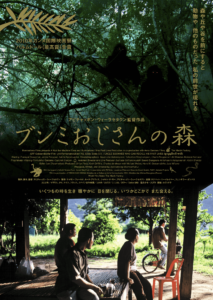 『ブンミおじさんの森』ポスター_代々木上原映画館