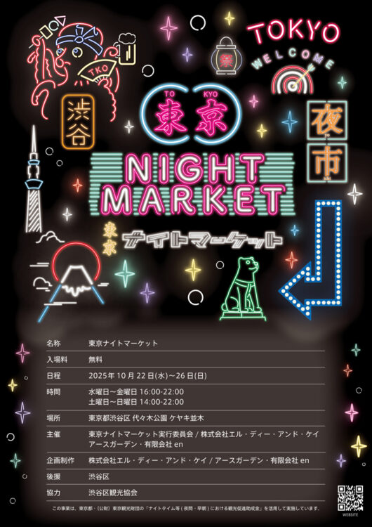 イベント] 『東京ナイトマーケット』2025年10月開催を発表！出店希望